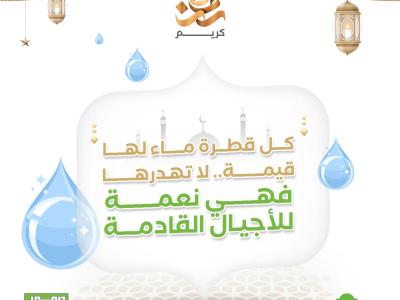 كل قطرة ماء لها قيمة
