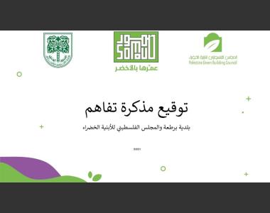اتفاقية تفاهم بلدية برطعة 