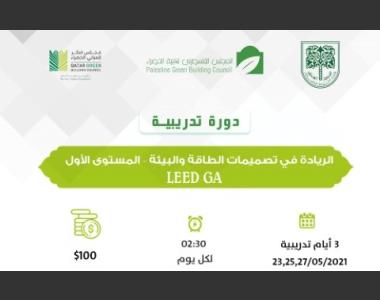 عقد الدورة التحضيري لامتحان المستوى الأول من الريادة في تصميمات الطاقة والبيئةعقد الدورة التحضيري لامتحان المستوى الأول من الريادة في تصميمات الطاقة والبيئة