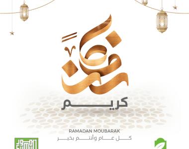 حملة التوعية الإعلانية في شهر رمضان المبارك 2025