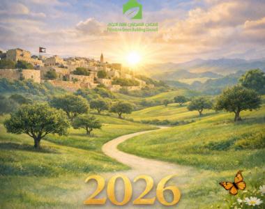 عامٌ جديديد ... أملٌ متجدد 2026